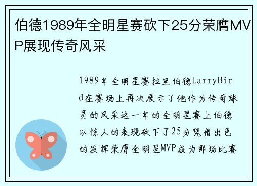 伯德1989年全明星赛砍下25分荣膺MVP展现传奇风采