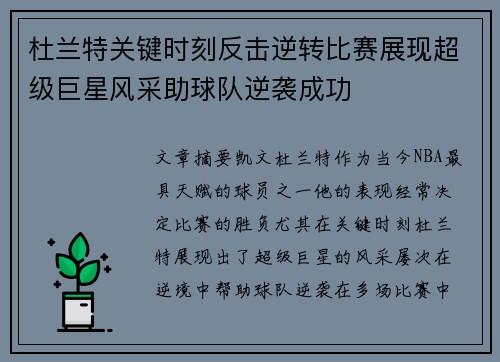 杜兰特关键时刻反击逆转比赛展现超级巨星风采助球队逆袭成功