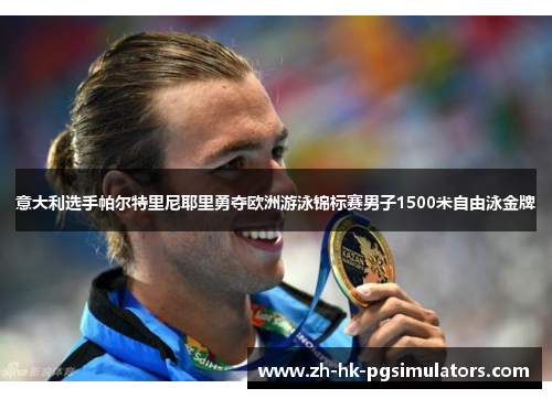 意大利选手帕尔特里尼耶里勇夺欧洲游泳锦标赛男子1500米自由泳金牌