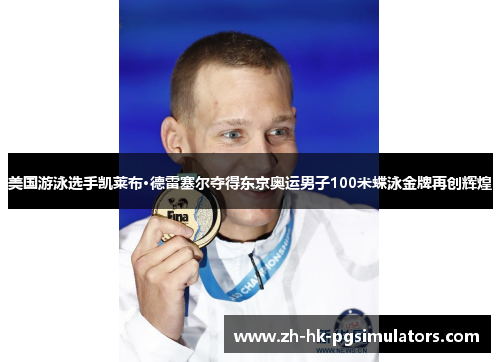 美国游泳选手凯莱布·德雷塞尔夺得东京奥运男子100米蝶泳金牌再创辉煌