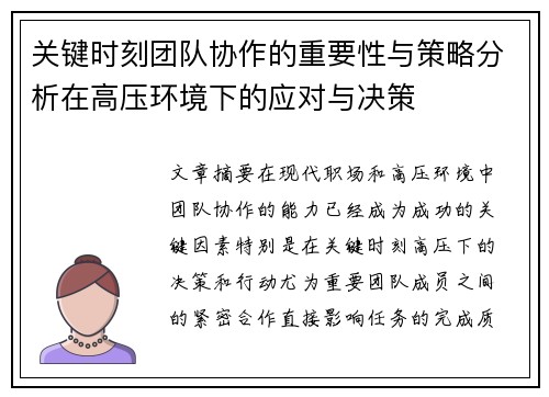 关键时刻团队协作的重要性与策略分析在高压环境下的应对与决策