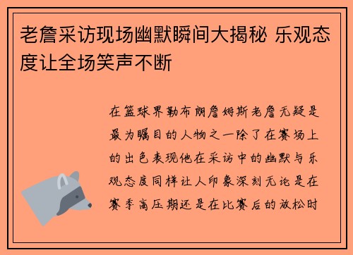 老詹采访现场幽默瞬间大揭秘 乐观态度让全场笑声不断