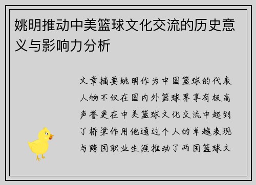 姚明推动中美篮球文化交流的历史意义与影响力分析