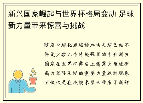 新兴国家崛起与世界杯格局变动 足球新力量带来惊喜与挑战