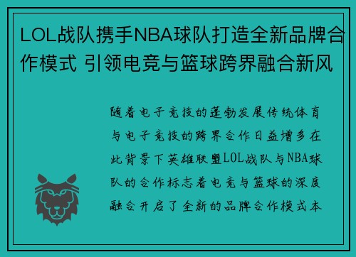 LOL战队携手NBA球队打造全新品牌合作模式 引领电竞与篮球跨界融合新风潮