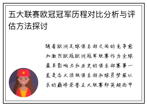 五大联赛欧冠冠军历程对比分析与评估方法探讨