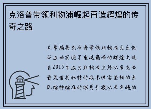 克洛普带领利物浦崛起再造辉煌的传奇之路