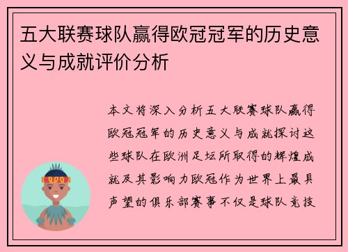 五大联赛球队赢得欧冠冠军的历史意义与成就评价分析