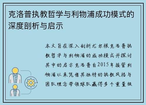 克洛普执教哲学与利物浦成功模式的深度剖析与启示