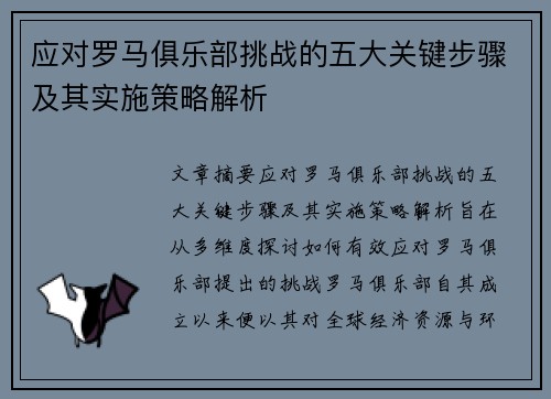 应对罗马俱乐部挑战的五大关键步骤及其实施策略解析