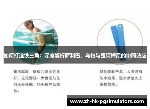 如何打造铁三角：深度解析萨利巴、乌帕与楚阿梅尼的协同效应