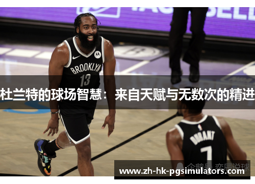 杜兰特的球场智慧：来自天赋与无数次的精进