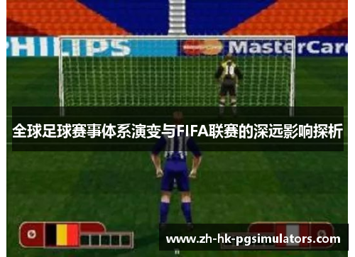 全球足球赛事体系演变与FIFA联赛的深远影响探析