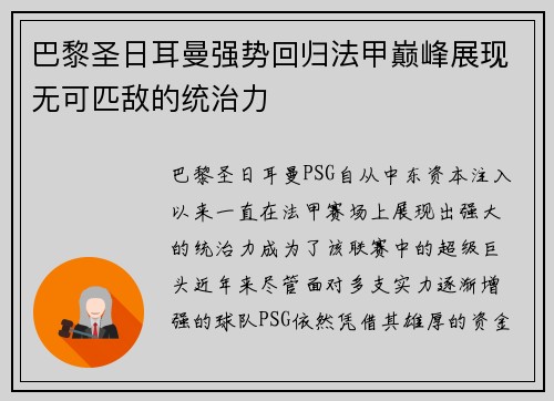 巴黎圣日耳曼强势回归法甲巅峰展现无可匹敌的统治力
