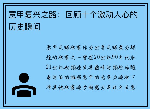 意甲复兴之路:回顾十个激动人心的历史瞬间