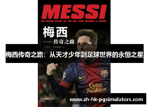 梅西传奇之路:从天才少年到足球世界的永恒之星
