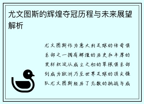 尤文图斯的辉煌夺冠历程与未来展望解析