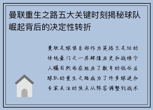 曼联重生之路五大关键时刻揭秘球队崛起背后的决定性转折