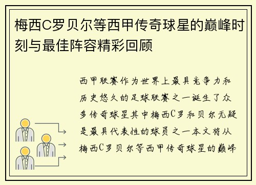 梅西C罗贝尔等西甲传奇球星的巅峰时刻与最佳阵容精彩回顾