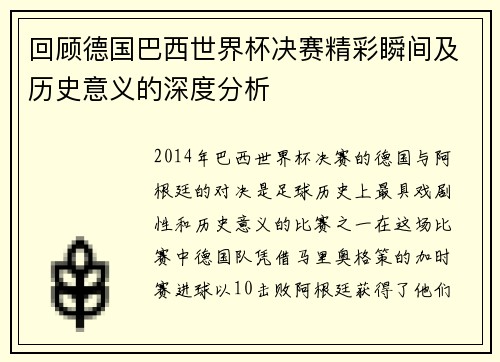 回顾德国巴西世界杯决赛精彩瞬间及历史意义的深度分析