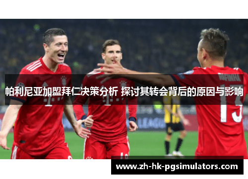 帕利尼亚加盟拜仁决策分析 探讨其转会背后的原因与影响