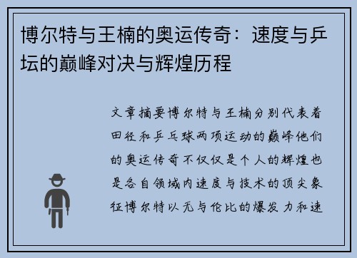 博尔特与王楠的奥运传奇:速度与乒坛的巅峰对决与辉煌历程