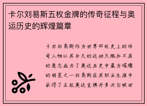 卡尔刘易斯五枚金牌的传奇征程与奥运历史的辉煌篇章