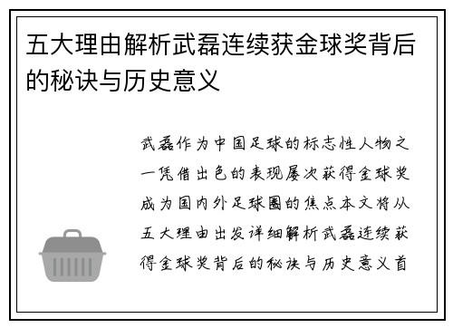 五大理由解析武磊连续获金球奖背后的秘诀与历史意义