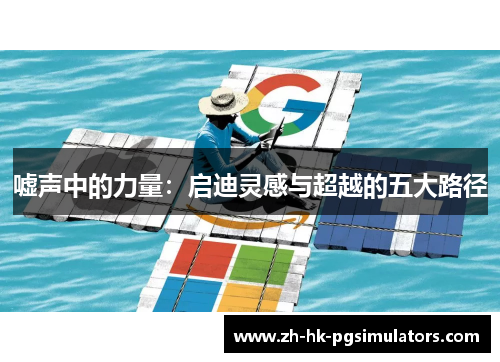 嘘声中的力量:启迪灵感与超越的五大路径