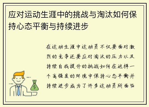应对运动生涯中的挑战与淘汰如何保持心态平衡与持续进步