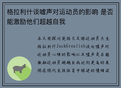 格拉利什谈嘘声对运动员的影响 是否能激励他们超越自我
