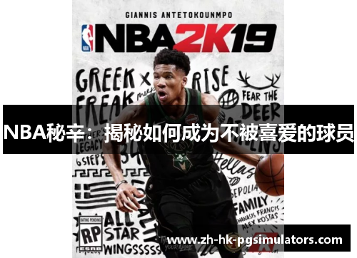 NBA秘辛:揭秘如何成为不被喜爱的球员