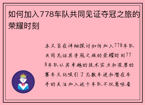 如何加入778车队共同见证夺冠之旅的荣耀时刻