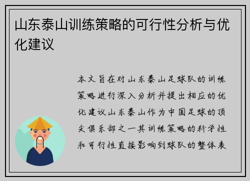 山东泰山训练策略的可行性分析与优化建议