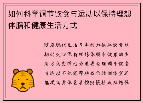 如何科学调节饮食与运动以保持理想体脂和健康生活方式