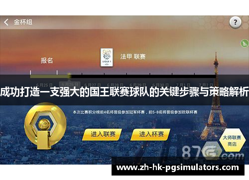 成功打造一支强大的国王联赛球队的关键步骤与策略解析