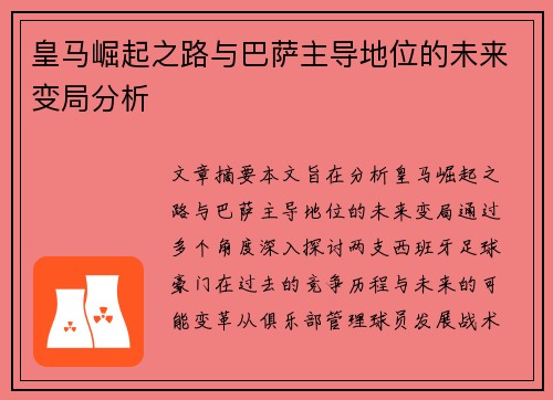 皇马崛起之路与巴萨主导地位的未来变局分析