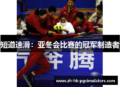 短道速滑:亚冬会比赛的冠军制造者