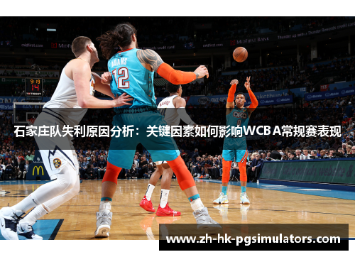 石家庄队失利原因分析:关键因素如何影响WCBA常规赛表现