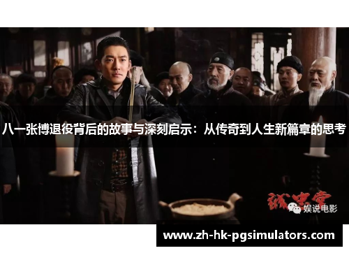 八一张博退役背后的故事与深刻启示:从传奇到人生新篇章的思考