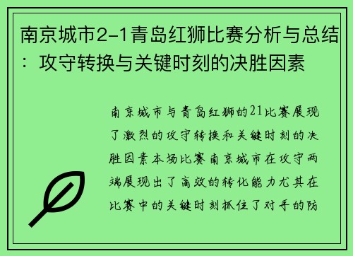 南京城市2-1青岛红狮比赛分析与总结:攻守转换与关键时刻的决胜因素