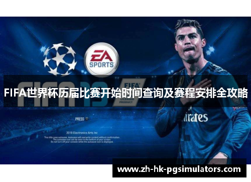 FIFA世界杯历届比赛开始时间查询及赛程安排全攻略
