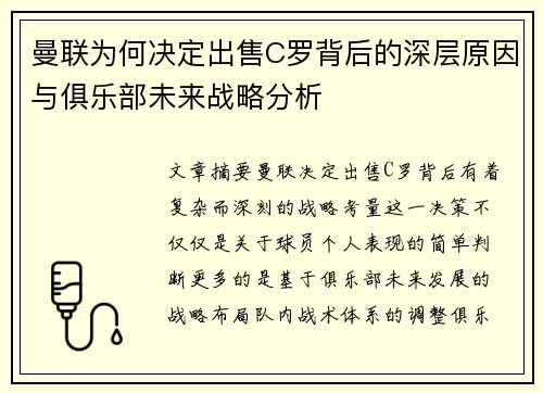 曼联为何决定出售C罗背后的深层原因与俱乐部未来战略分析