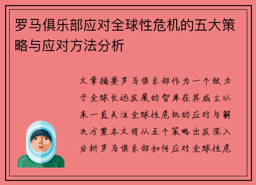 罗马俱乐部应对全球性危机的五大策略与应对方法分析