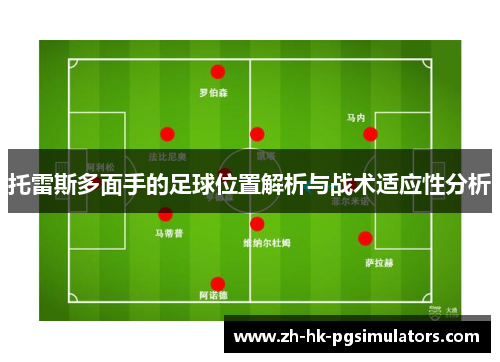 托雷斯多面手的足球位置解析与战术适应性分析