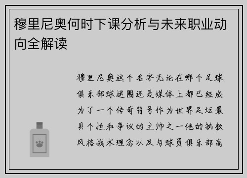 穆里尼奥何时下课分析与未来职业动向全解读