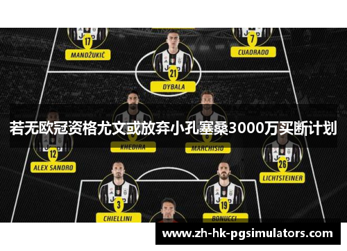 若无欧冠资格尤文或放弃小孔塞桑3000万买断计划