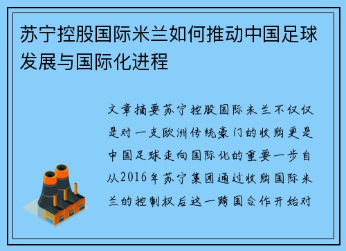 苏宁控股国际米兰如何推动中国足球发展与国际化进程