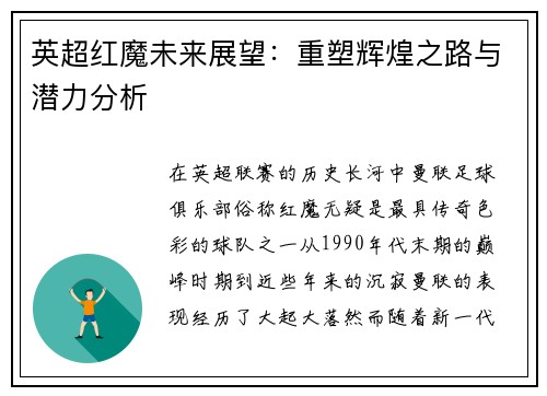 英超红魔未来展望：重塑辉煌之路与潜力分析