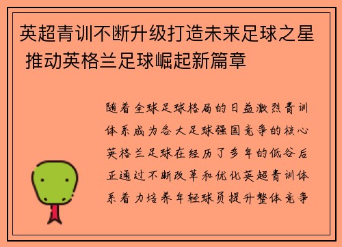 英超青训不断升级打造未来足球之星 推动英格兰足球崛起新篇章